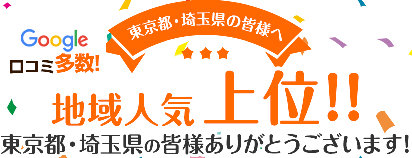 地域人気上位