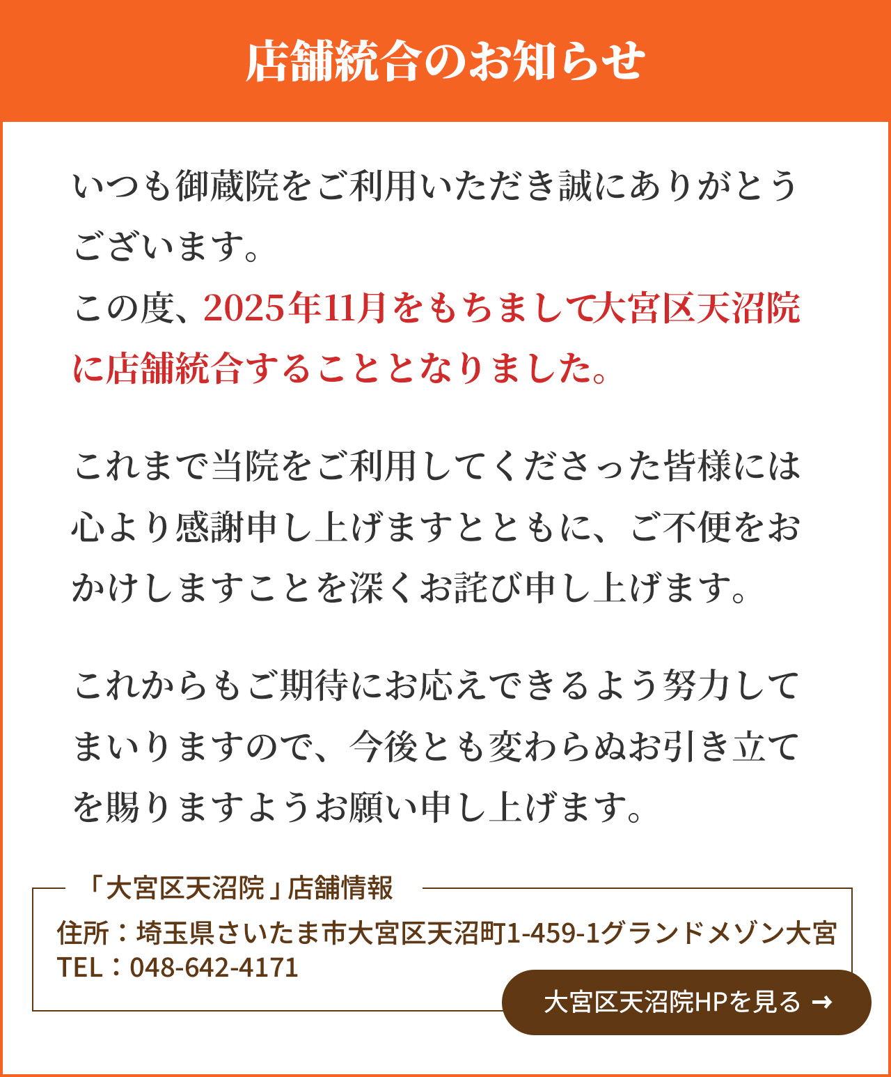 見沼区御蔵院店舗統合のお知らせ