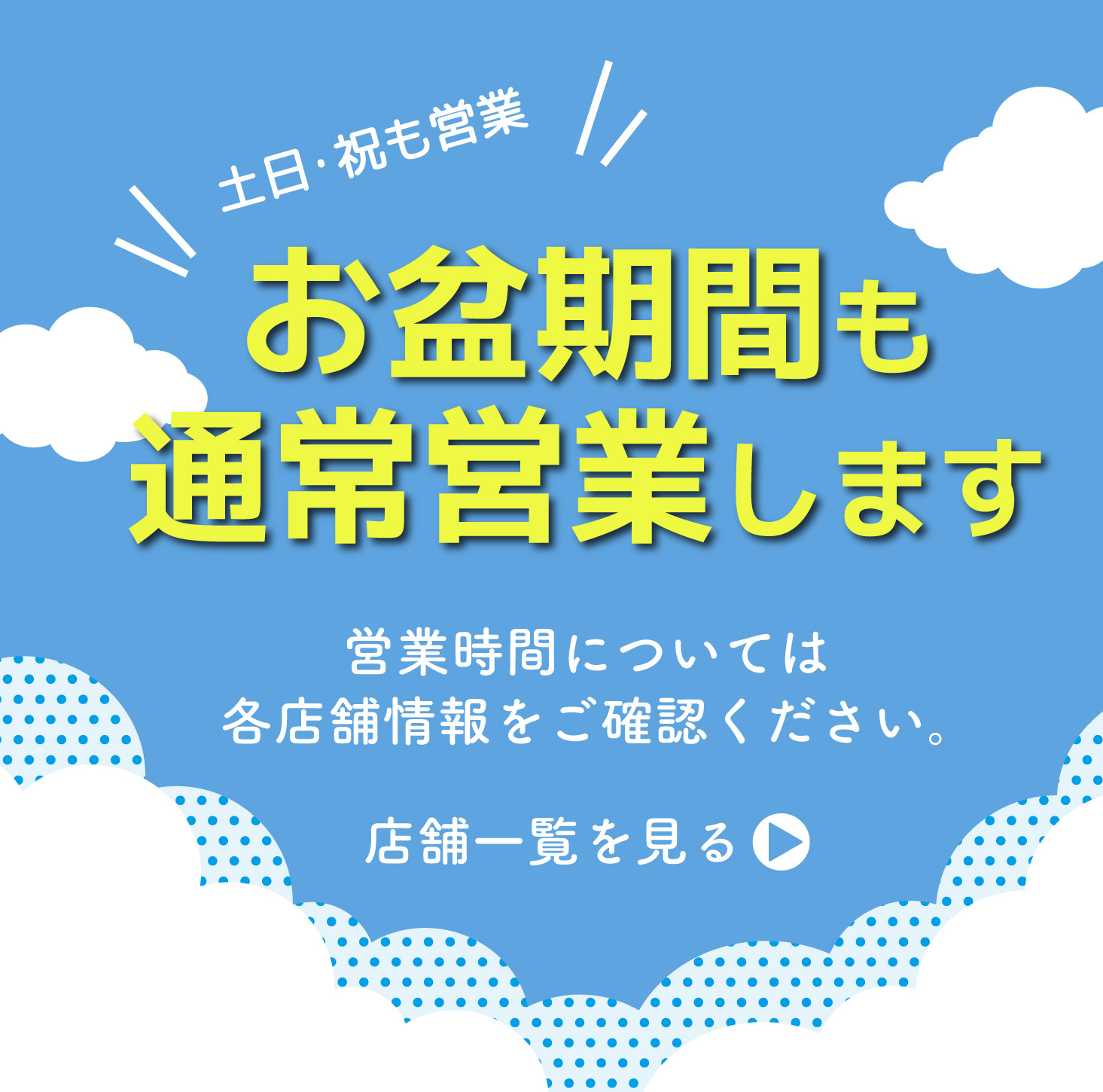 お盆期間の営業時間のお知らせ